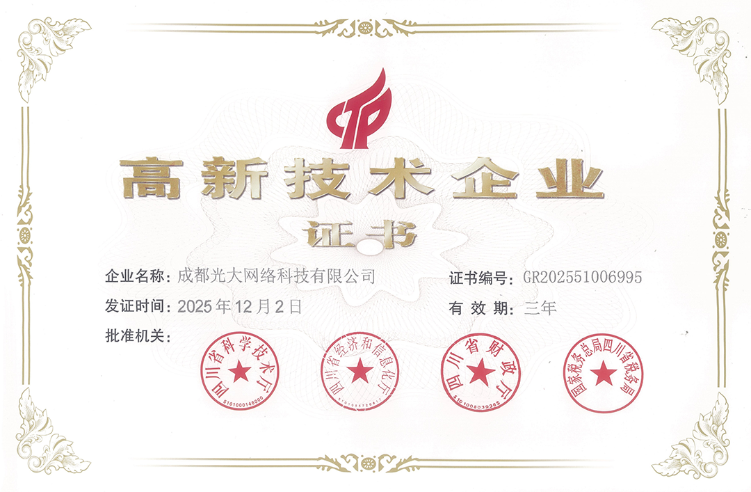 高新技术企业认证证书