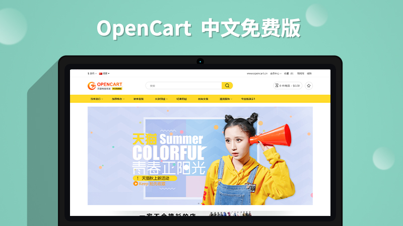 OpenCart 中文免费版
