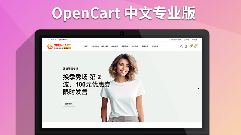 OpenCart 中文专业版
