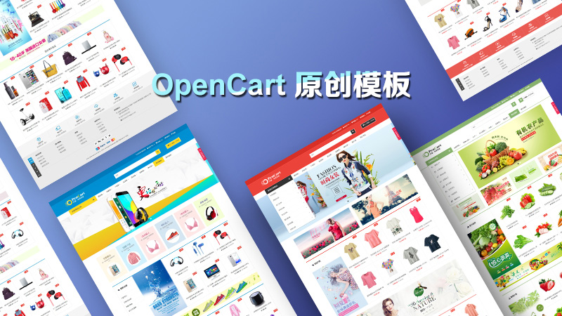 OpenCart 原创模板