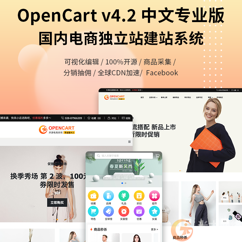 OpenCart 中文专业版