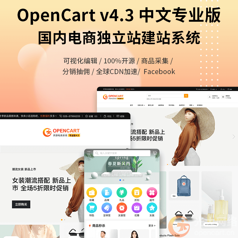 OpenCart 中文专业版