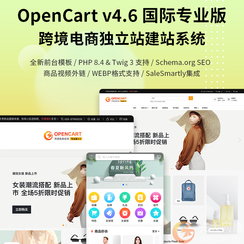 OpenCart v4.6 国际专业版 跨境电商独立站建站系统